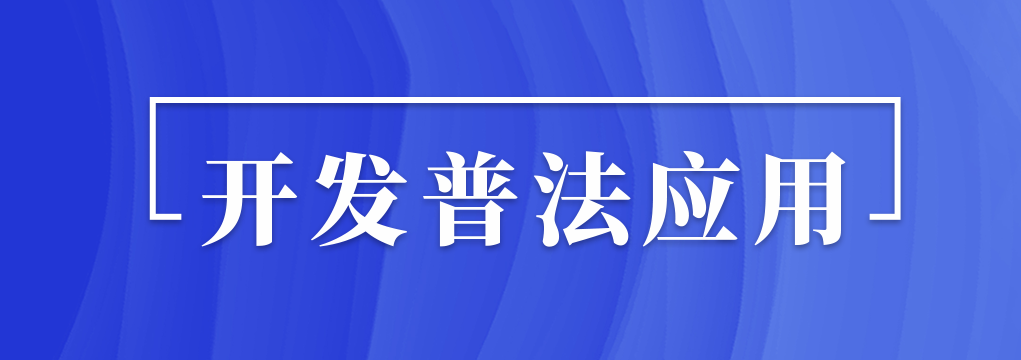 開展普法應(yīng)用
