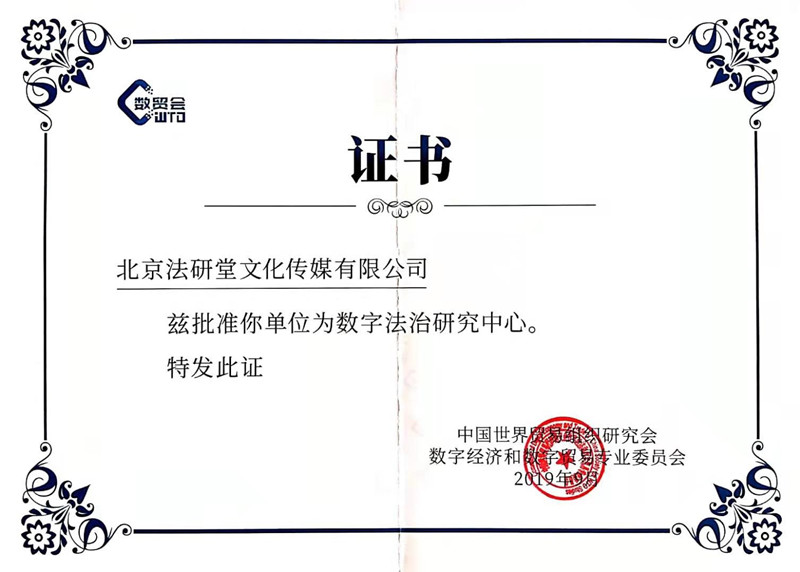 世貿(mào)會(huì)-法治研究中心證書.jpg